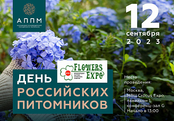 12 сентября - ДЕНЬ РОССИЙСКИХ ПИТОМНИКОВ НА ВЫСТАВКЕ FLOWERS EXPO 2023