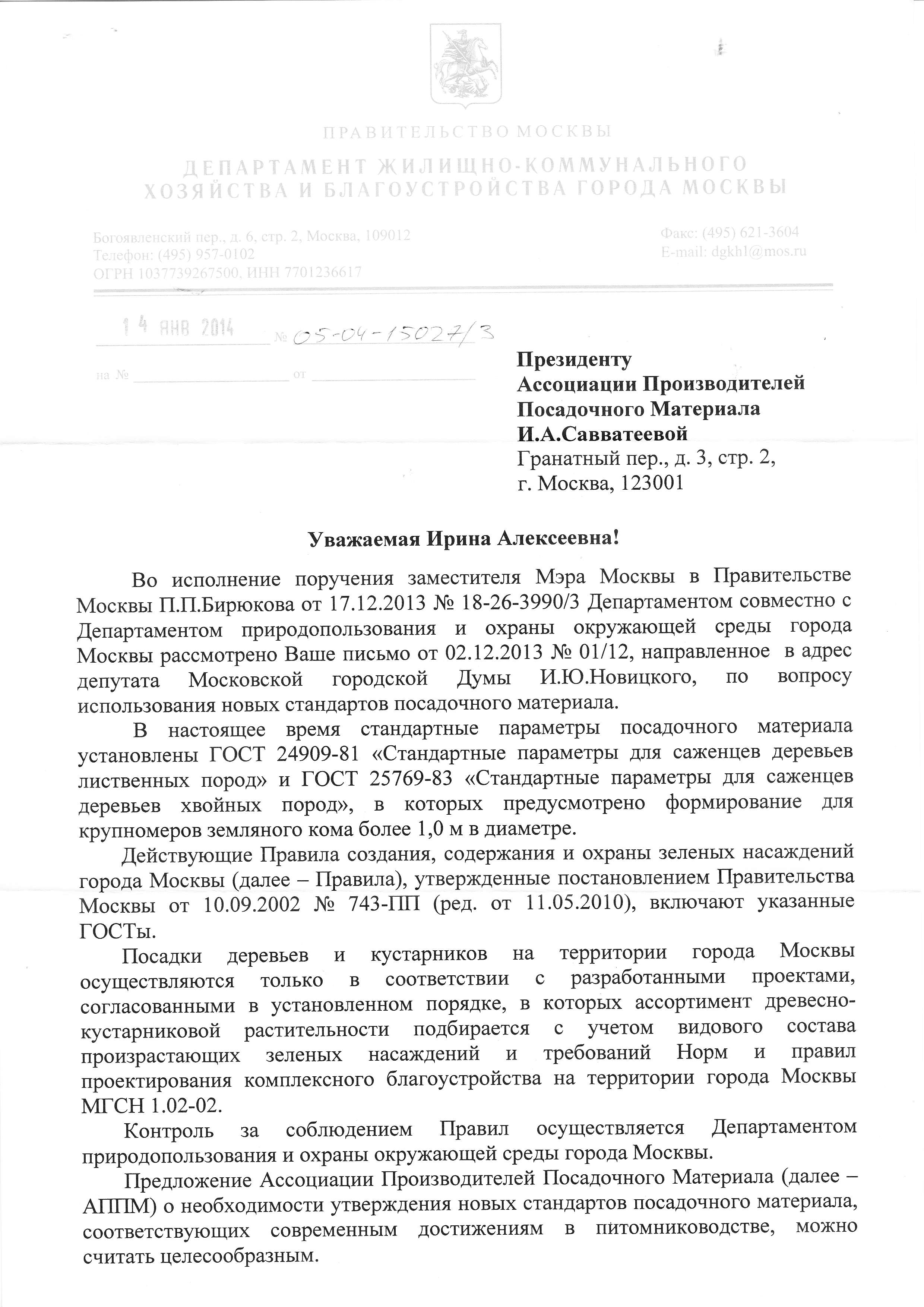 Ответ от зам. Мэра Москвы Бюрюкова П.П. с предложением включить нормативы  Стандартов АППМ в государственные регламентирующие документы