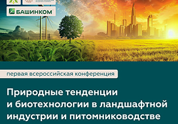 Первая Всероссийская конференция «Природные тенденции и биотехнологии в ландшафтной индустрии и питомниководстве»