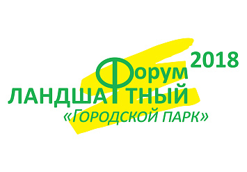 18-20 апреля - VI ежегодный Ландшафтный форум «Городской парк-2018»