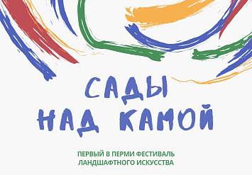 13-28 июля - Фестиваль «САДЫ НАД КАМОЙ» в Перми