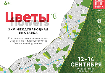 12-14 сентября XXV Международная выставка «ЦВЕТЫ-2018»