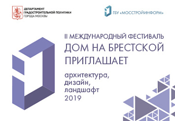 13-22 марта - II Международный фестиваль «Дом на Брестской приглашает: архитектура, дизайн, ландшафт 2019»