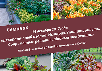 14 декабря - Семинар «Декоративный огород: История. Утилитарность. Современные решения. Модные тенденции»