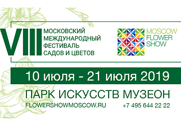 10-21 июля - VIII Международный фестиваль садов и цветов Moscow Flower Show 2019